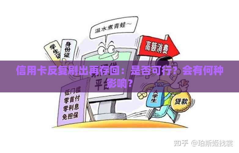 信用卡反复刷出再存回：是否可行？会有何种影响？