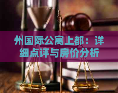 州国际公寓上都：详细点评与房价分析