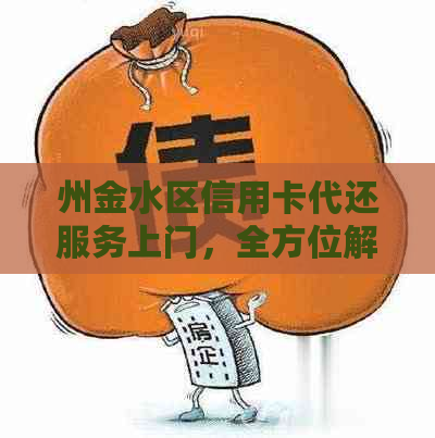 州金水区信用卡代还服务上门，全方位解决还款难题，让您轻松无忧