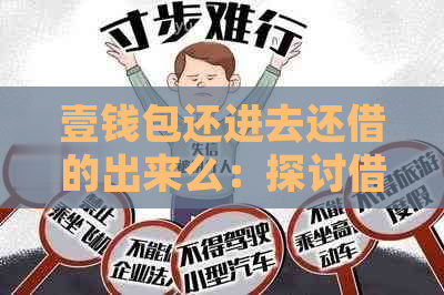 壹钱包还进去还借的出来么：探讨借款和归还的相关问题