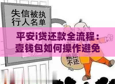 平安i贷还款全流程：壹钱包如何操作避免逾期