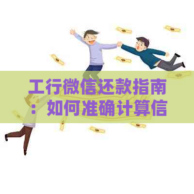 工行微信还款指南：如何准确计算信用卡还款金额，以及常见问题的解答