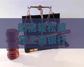 微信轻松搞定工商银行信用卡还款，不再担心逾期烦恼