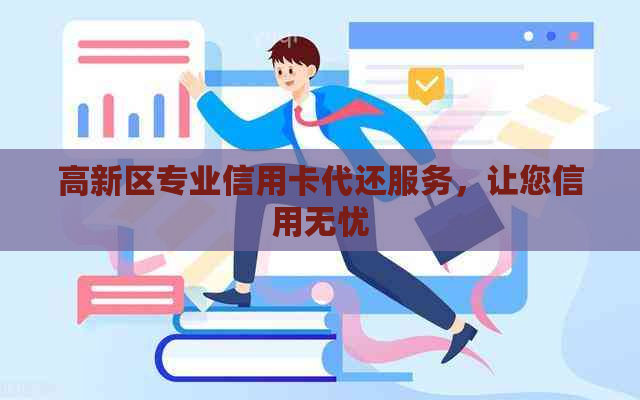 高新区专业信用卡代还服务，让您信用无忧