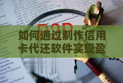 如何通过制作信用卡代还软件实现盈利？全面解析该领域的市场前景和盈利模式