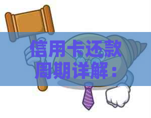 信用卡还款周期详解：办理后需要多少天才能还清款项？