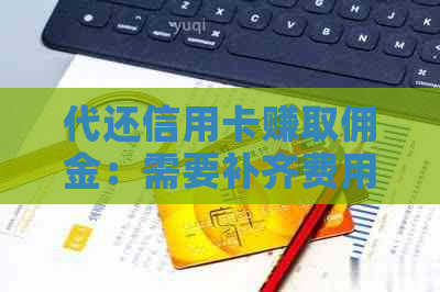 代还信用卡赚取佣金：需要补齐费用吗？如何避免相关问题？