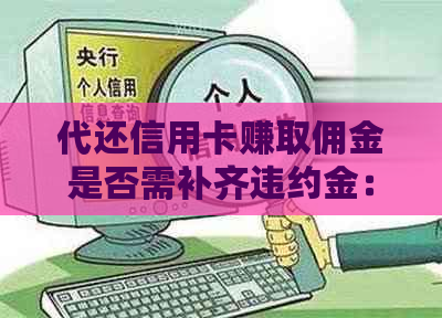 代还信用卡赚取佣金是否需补齐违约金：合法性与安全性的探讨