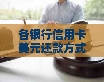 各银行信用卡美元还款方式详解