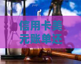 信用卡美元账单还款与额度刷出全解：如何单独销户并将美元转为人民币