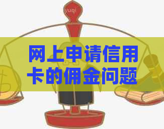 网上申请信用卡的佣金问题：逾期未还款会产生怎样的影响？