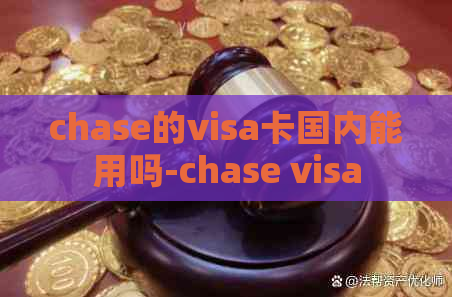 chase的visa卡国内能用吗-chase visa