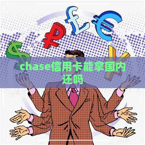 chase信用卡能拿国内还吗