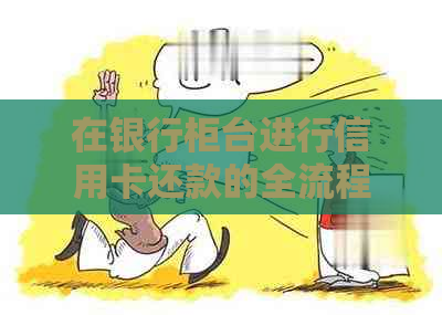 在银行柜台进行信用卡还款的全流程解析