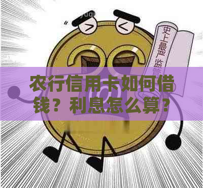 农行信用卡如何借钱？利息怎么算？手机应用操作指南