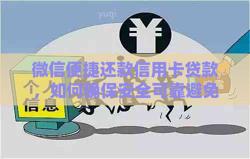 微信便捷还款信用卡贷款，如何确保安全可靠避免逾期？