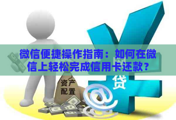 微信便捷操作指南：如何在微信上轻松完成信用卡还款？