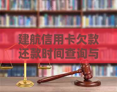 建航信用卡欠款还款时间查询与处理方法全面解析，帮助您尽快还清欠款