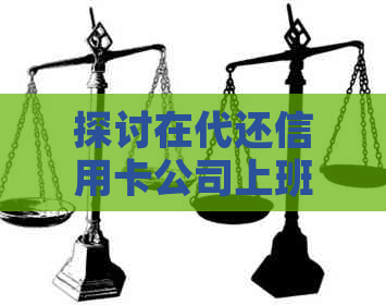 探讨在代还信用卡公司上班是否涉及违法行为：揭秘逾期还款背后的合法操作