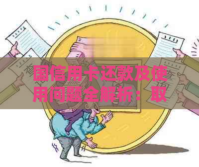 国信用卡还款及使用问题全解析：取现、手续费和适用银行卡