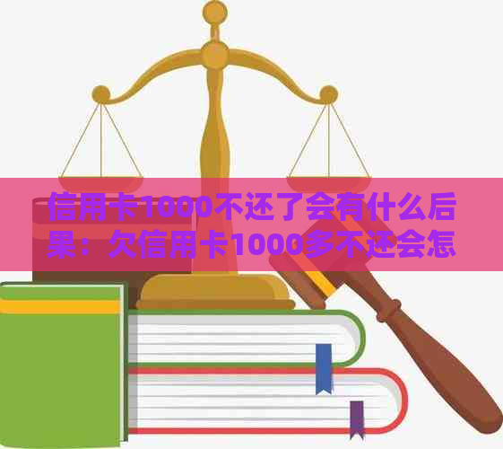 信用卡1000不还了会有什么后果：欠信用卡1000多不还会怎么样？