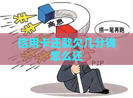 信用卡还款欠几分钱怎么还