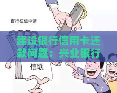 建设银行信用卡还款问题：兴业银行是否能办理跨行还款？