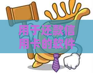 用于还款信用卡的软件推荐，无手续费，方便实用！