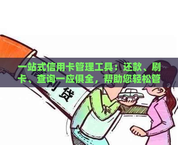 一站式信用卡管理工具：还款、刷卡、查询一应俱全，帮助您轻松管理信用卡！