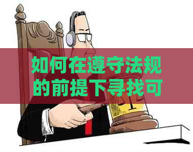 如何在遵守法规的前提下寻找可靠信用卡代还服务