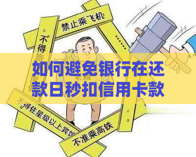 如何避免银行在还款日秒扣信用卡款项？详解信用卡自动还款设置与注意事项