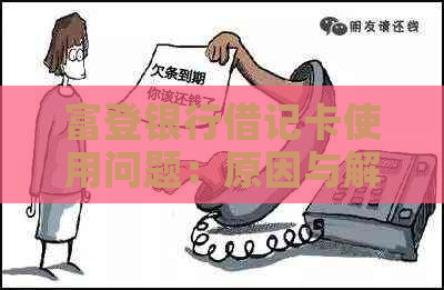 富登银行借记卡使用问题：原因与解决方案探讨