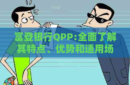 富登银行QPP:全面了解其特点、优势和适用场景，助您轻松规划财务未来