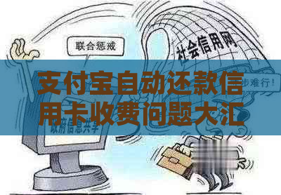 支付宝自动还款信用卡收费问题大汇总：如何应对、费用详情及替代方案