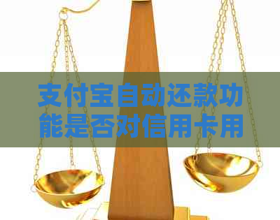 支付宝自动还款功能是否对信用卡用户收取手续费？