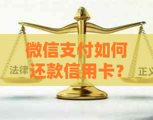 微信支付如何还款信用卡？操作指南和注意事项一文解析！