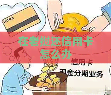 在老挝还信用卡怎么办