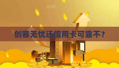 创客无忧还信用卡可靠不？