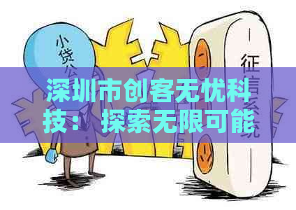 深圳市创客无忧科技： 探索无限可能的企业服务解决方案