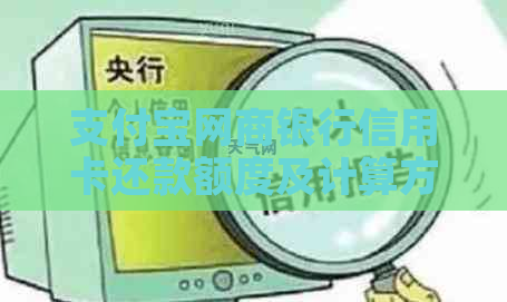 支付宝网商银行信用卡还款额度及计算方法全面解析，让你轻松管理信用额度