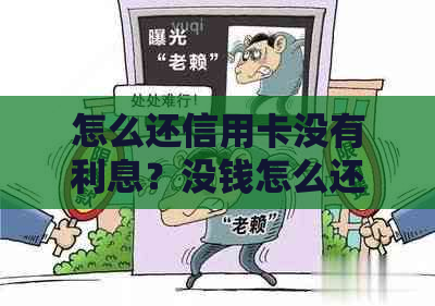 怎么还信用卡没有利息？没钱怎么还信用卡没有手续费？