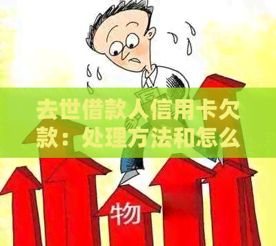 去世借款人信用卡欠款：处理方法和怎么办？