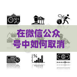 在微信公众号中如何取消银行卡的绑定操作指南