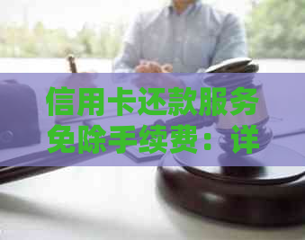 信用卡还款服务免除手续费：详细了解操作流程与意义