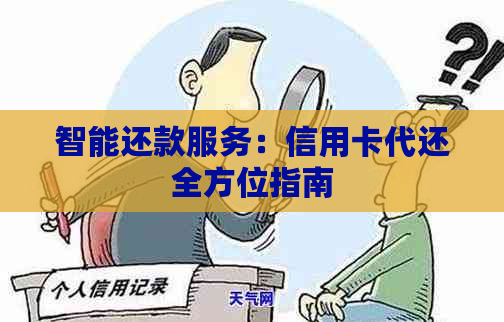 智能还款服务：信用卡代还全方位指南