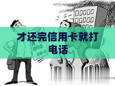 才还完信用卡就打电话