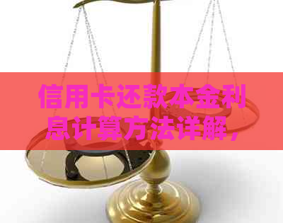 信用卡还款本金利息计算方法详解，让您轻松掌控财务状况