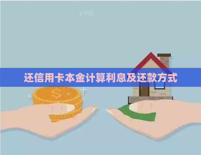 还信用卡本金计算利息及还款方式