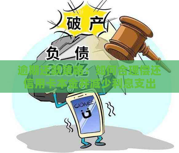 逾期还款策略：如何合理偿还信用卡本金并减少利息支出