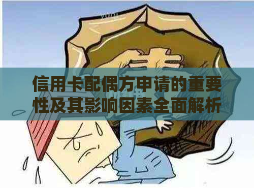 信用卡配偶方申请的重要性及其影响因素全面解析